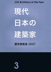 現代日本の建築家 2007
