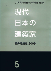 現代日本の建築家 2009