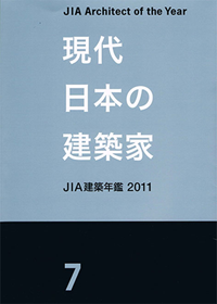 現代日本の建築家 2011